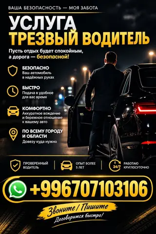 Услуга «Трезвый водитель» в Бишкеке