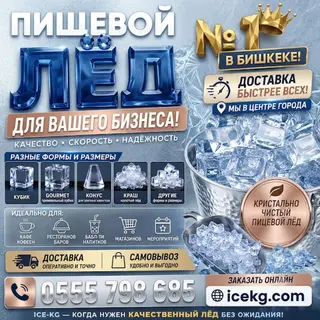 Пищевой лёд для баров и ресторанов