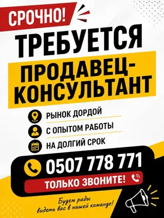 Срочно требуется продавец-консультант на рынок Дордой. С опытом