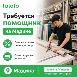 Мы продаем шторы на Мадине. Нужен помощник, чтобы резать поднимать