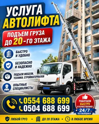Услуга автолифта — подъем грузов до 20-го этажа. Автолифт Автовышка
