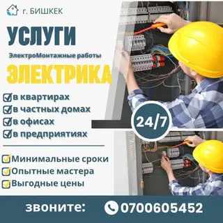 Электромонтажные работы — услуги электрика (г. Бишкек) - Форматы
