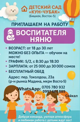 ДЕТСКИЙ САД «КУН-ЧУБАК» (Бишкек, Восток-5) ПРИГЛАШАЕМ НА РАБОТУ 