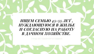 Вакансия: семейная пара для работы в дачном хозяйстве. Сокулук