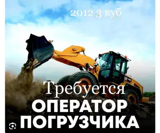 Требуется оператор фронтального погрузчика