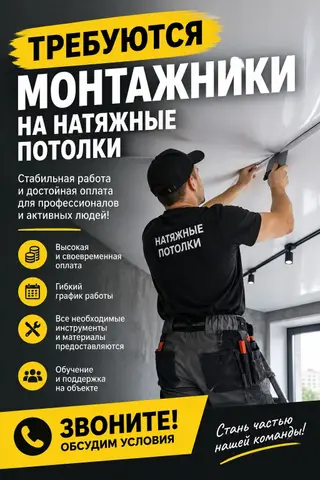 Требуются монтажники на натяжные потолки. Предлагается работа для