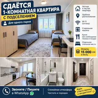 Сдаётся 1‑комнатная квартира с подселением (для одного парня)