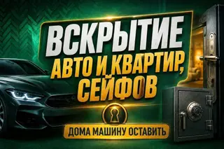 Вскрытие авто, квартир и сейфов без повреждений