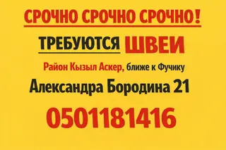 Швея, Постоянная, Прямострочка, Район: Кызыл Аскер, Юбки, Оплата: Еженедельно, Опыт работы: 1-2 года опыта
