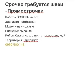 Вакансия: швеи-прямострочницы - Работы очень много - Зарплата