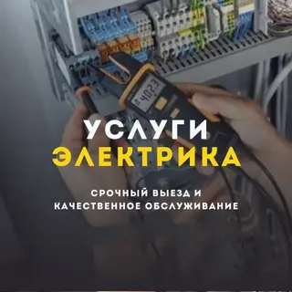 Электрик в Бишкеке круглосуточно