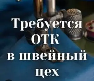 ОТК, Платья, Оплата: Ежемесячно, График работы: Шестидневка, Опыт работы: 3-5 лет опыта, Старше 40 лет