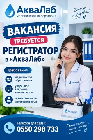 Регистратор в медицинскую лабораторию (Кант)