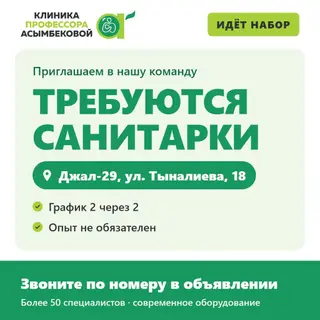 Требуются санитарки в клинику профессора Асымбековой