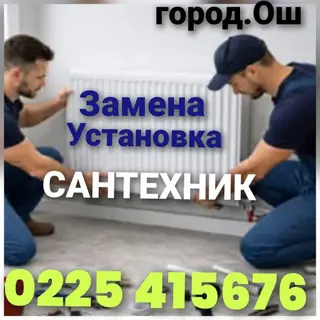 Сантехник и электрик в Оше