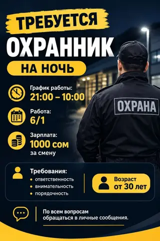 Вакансия: охранник на ночь - График: 21:00–10:00 - Режим работы: 6/1
