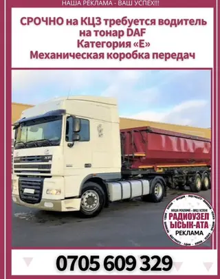 Требуется водитель на самосвный полуприцеп Тонар с тягачом DAF (XF)