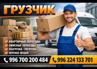 Опытные грузчики в Бишкеке 24/7