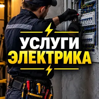Услуги электрика в Бишкеке