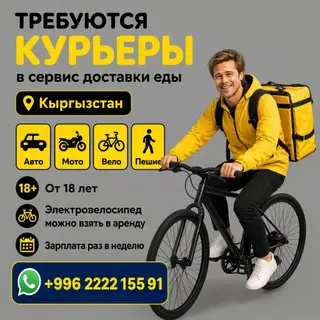 Требуются курьеры на велосипеде, самокате и пешком