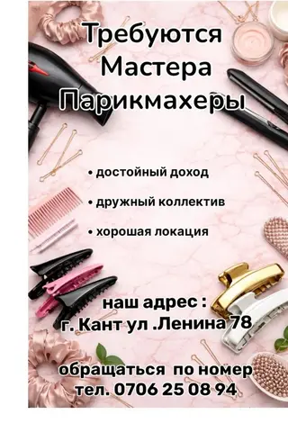 Вакансия: мастера-парикмахеры Салон приглашает парикмахеров