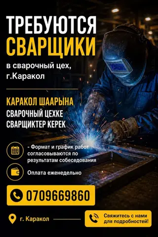 Требуется Сварщик на производство, Оплата: Еженедельно