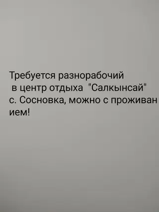 Разнорабочий в центр отдыха «Салкынсай» в с. Сосновка