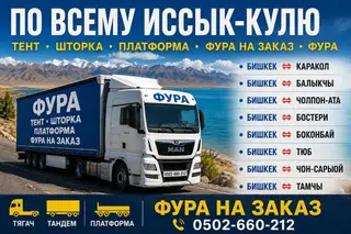 Услуги грузоперевозок фурой по всему Иссык‑Кулю. Доступные варианты