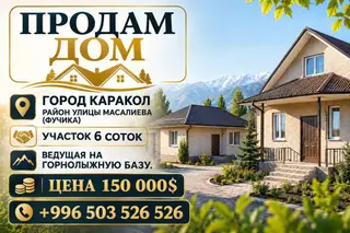 Продаётся дом Локация: - город Каракол, район улицы Масалиева
