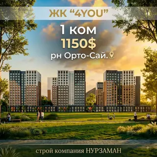 Срочно скуп ЖК «4YOU» 1ком квартира — строящийся жилой комплекс