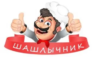 Требуется шашлычник с опытом работы в городе Кара Балта. Оплата