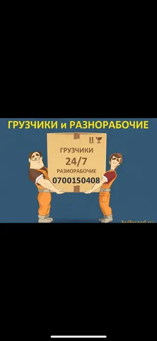 Услуги грузчиков и разнорабочих 24/7