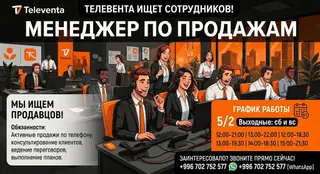 Менеджер по продажам / Оператор колл-центра Компания Televenta ищет