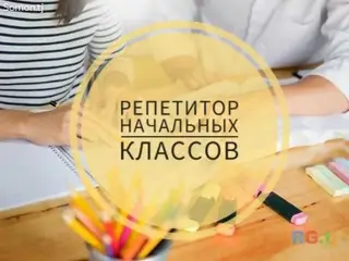 Здравствуйте! Меня зовут Лилия Степановна! Ищу вакансию репетитора