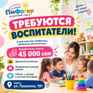 Воспитатели в детский сад «Пифагор» (45 000 сом)