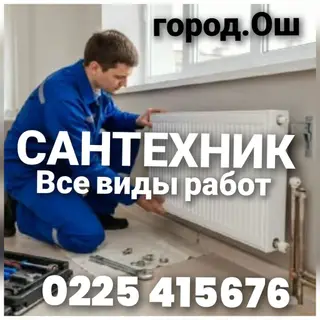 Сантехник и электрик в Оше