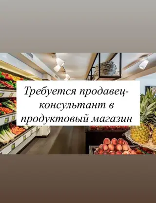Требуется Продавец-Консультант ! В продуктовый магазин требуется