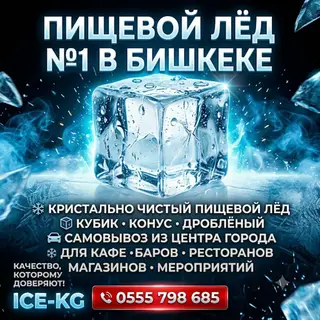Пищевой лёд с бесплатной доставкой по Бишкеку