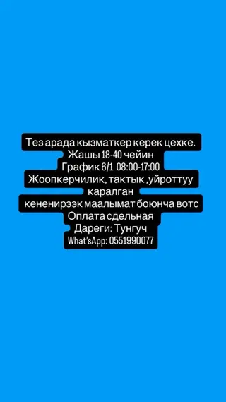 Сотрудник в цех (сдельная оплата)