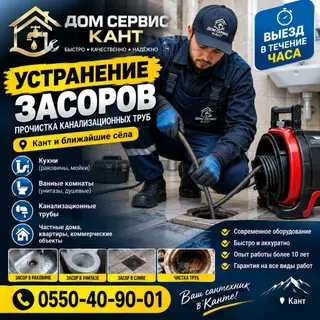 КАНТ устранение засора прочистка канализационных труб большой опыт с