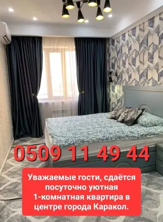 Сдаётся посуточно уютная 1 комнатная квартира в центре города Каракол