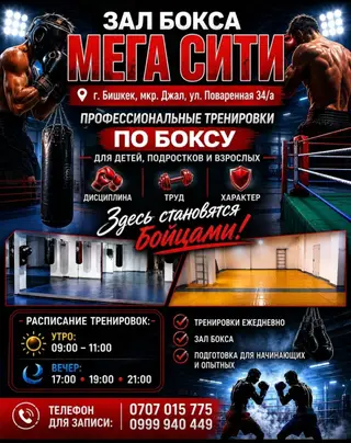 Зал бокса «Мега-Сити» Адрес: г. Бишкек, мкр. Джал ул. Поваренная 34/а
