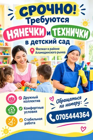 Срочно требуются няни иттехничка в детский сад (филиал в районе
