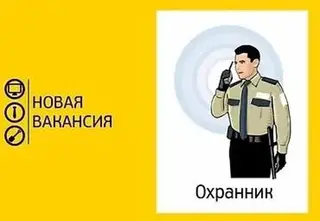 Вакансия: Охранник Требуются сотрудники службы безопасности На рынок