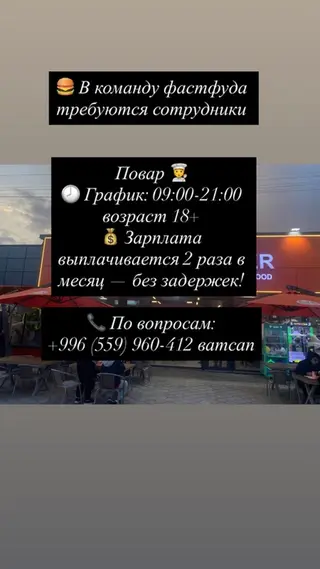 Вакансия: повар в команде фастфуда - График: 09:00–21:00 -