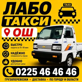 Лабо Такси 1 км 50 сом такси лабо Labo| Перевозка мебели и