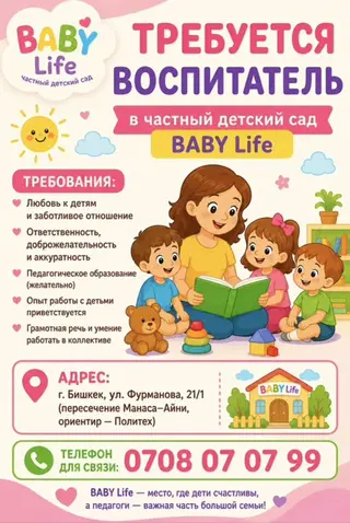 Вакансия: воспитатель в частный детский сад BABY Life Описание
