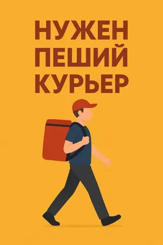 Требуется Пеший курьер Полный рабочий день, Шестидневка, Премии, Старше 18 лет