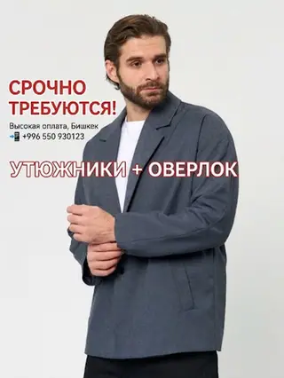 В современный швейный цех в Бишкеке требуются опытные швеи и утюжники