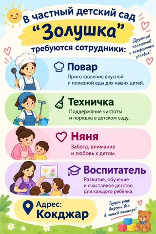 Частный детский сад «Золушка» приглашает сотрудников. Открытые